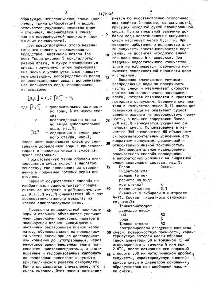 Способ изготовления литейных форм и стержней (патент 1172148)