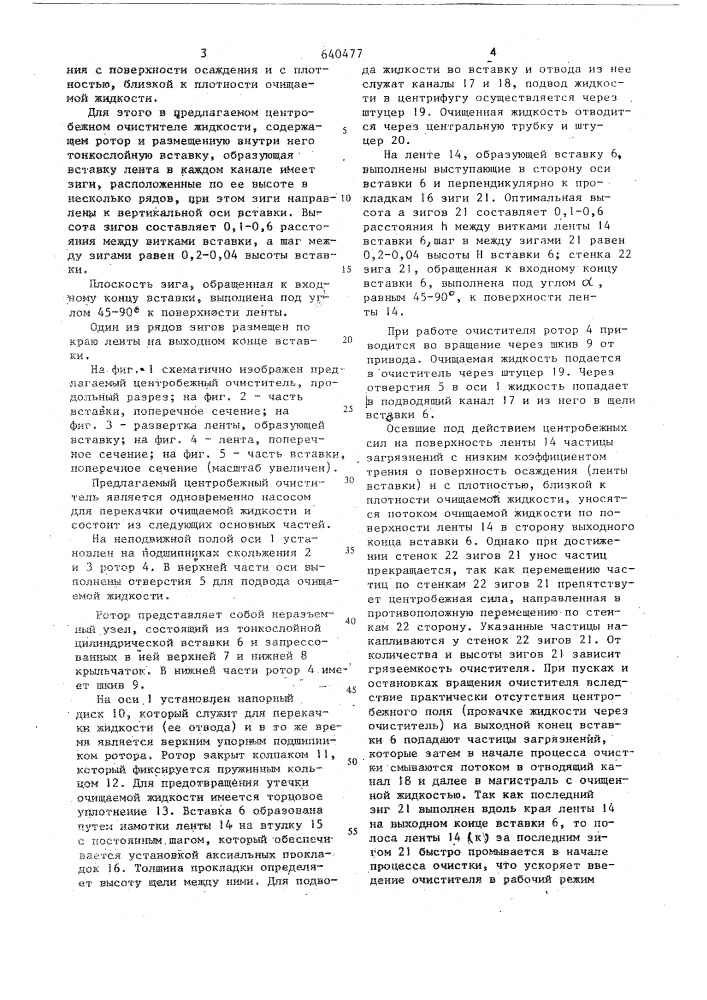 Центробежный очиститель жидкости (патент 640477)