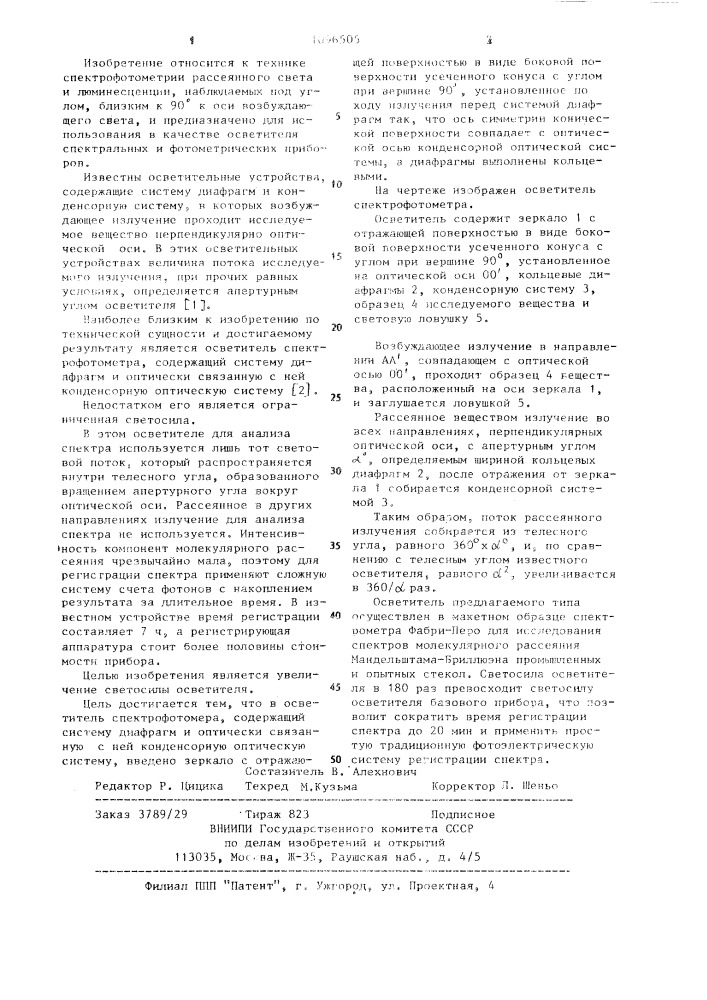 Осветитель спектрофотометра (патент 1096505)