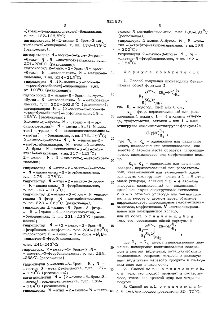 Способ получения производных бензиламина или их солей (патент 521837)