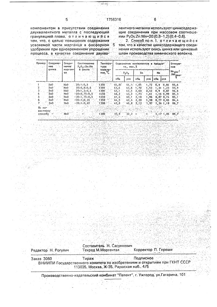 Способ получения сложного фосфорного удобрения, содержащего марганец (патент 1756316)