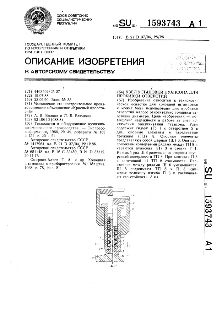 Узел установки пуансона для пробивки отверстий (патент 1593743)