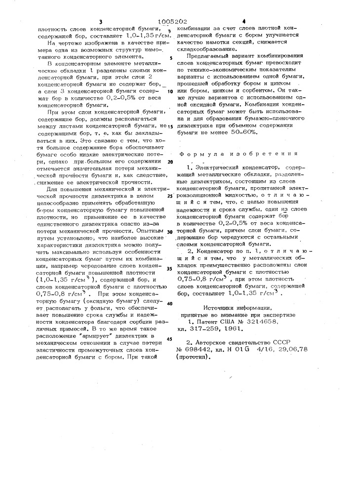 Электрический конденсатор (патент 1005202)