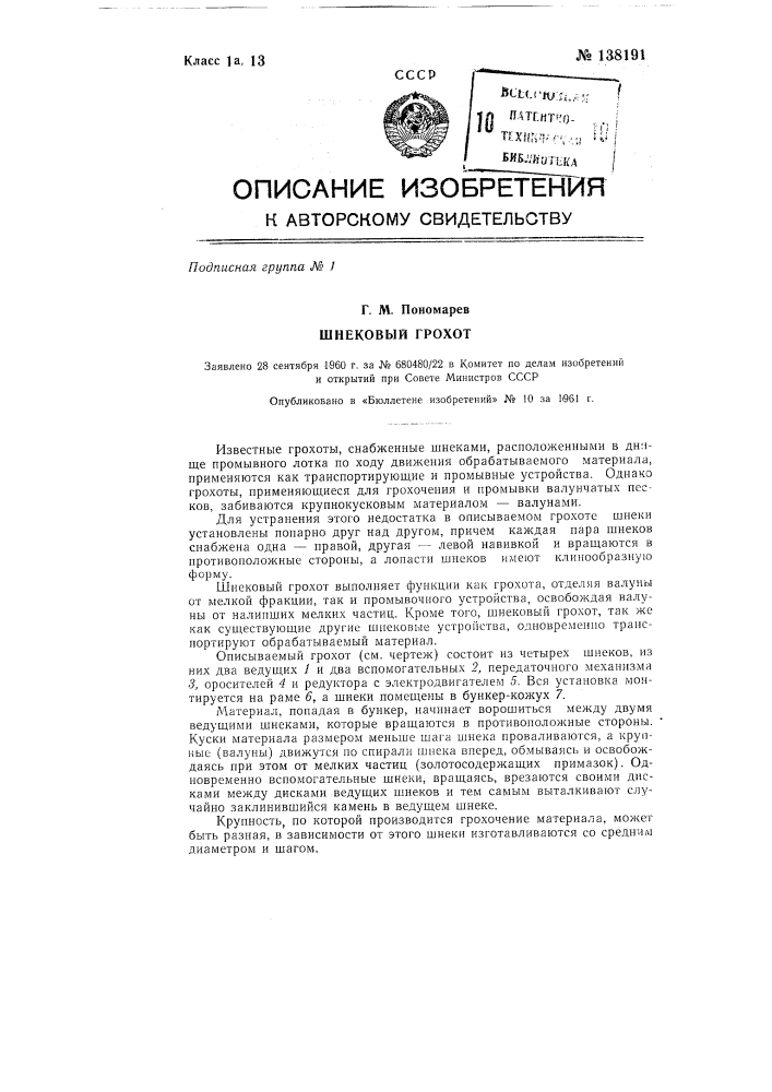 Шнековый грохот (патент 138191)