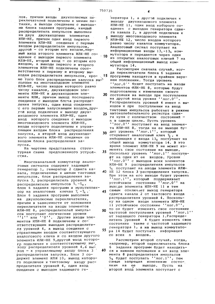 Многоканальный коммутатор аналоговых сигналов (патент 750735)