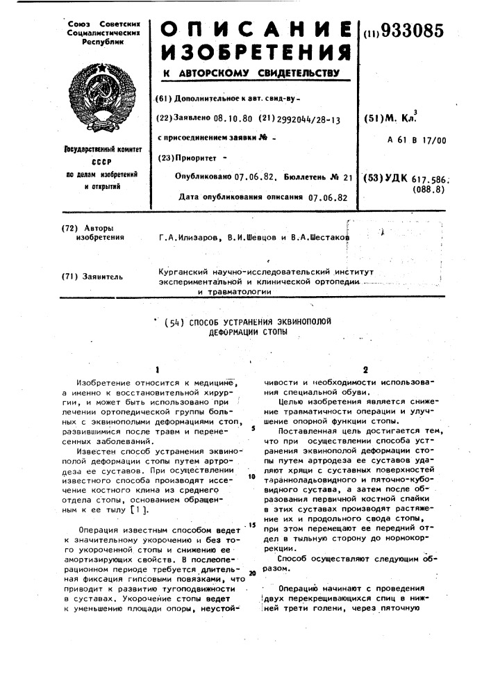 Способ устранения эквинополой деформации стопы (патент 933085)