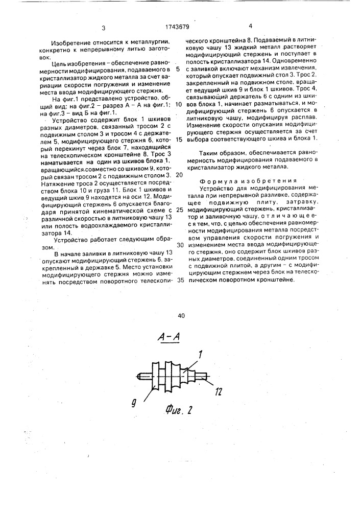 Устройство для модифицирования металла при непрерывной разливке (патент 1743679)