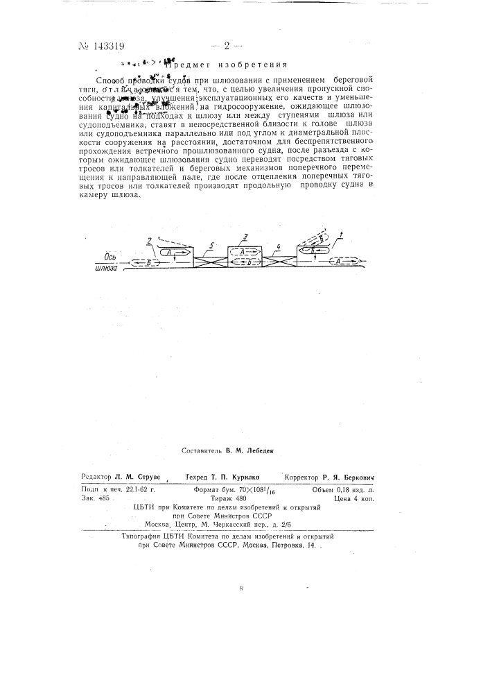 Способ проводки судов при шлюзовании (патент 143319)