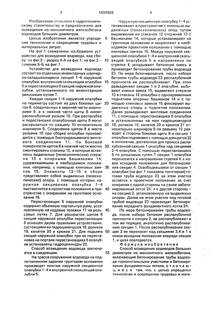 Способ возведения водоводов больших диаметров из монолитного железобетона (патент 1604969)