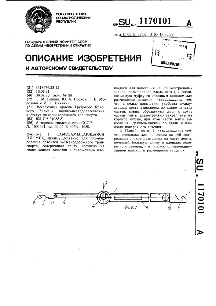 Самозамыкающаяся пломба (патент 1170101)