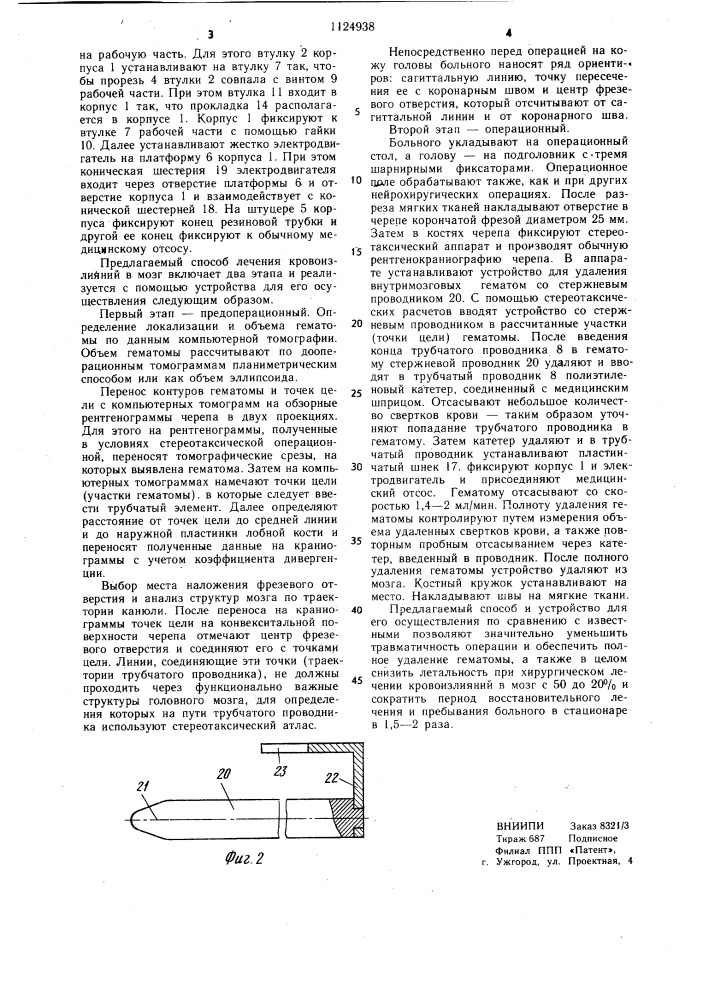 Способ лечения кровоизлияний в мозг и устройство для его осуществления (патент 1124938)