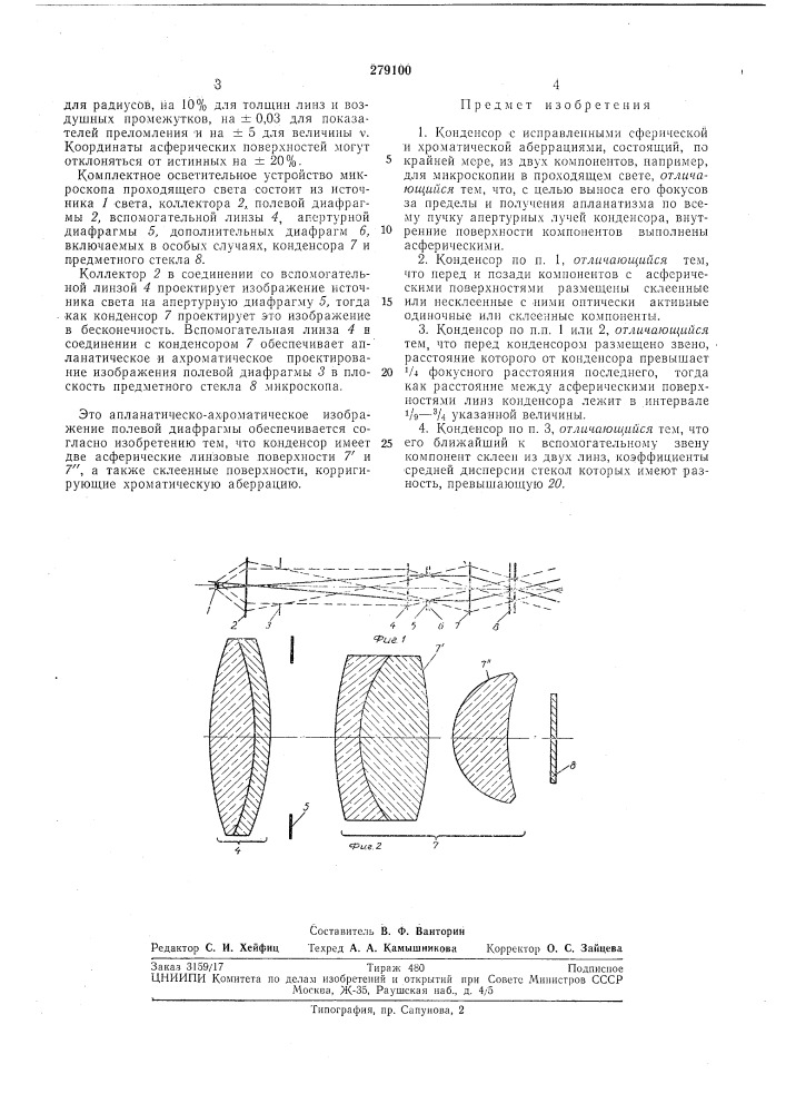 Конденсор с исправленными сферической и хроматической аберрациями (патент 279100)