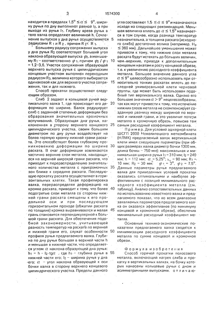 Способ горячей прокатки полосового металла (патент 1574300)