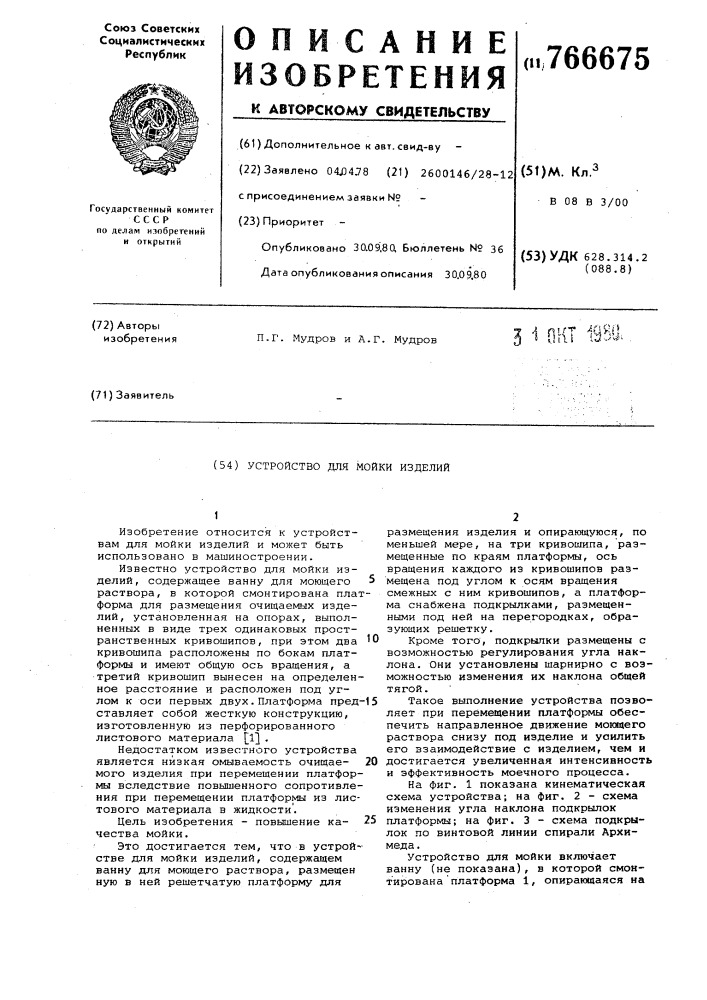 Устройство для мойки изделий (патент 766675)