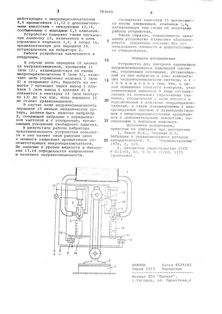 Устройство для контроля параметров неуравновешенности подвижной системы (патент 783609)
