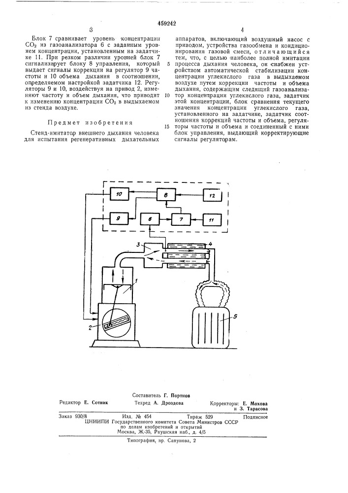 Стенд-имитатор внешнего дыхания человека (патент 459242)