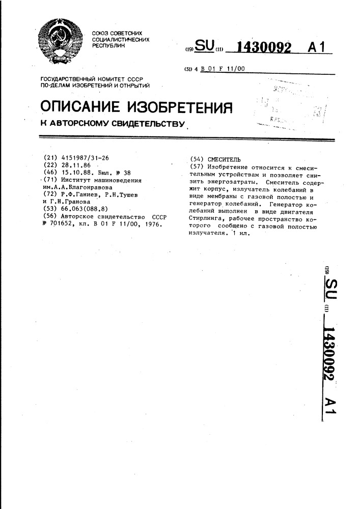 Смеситель (патент 1430092)