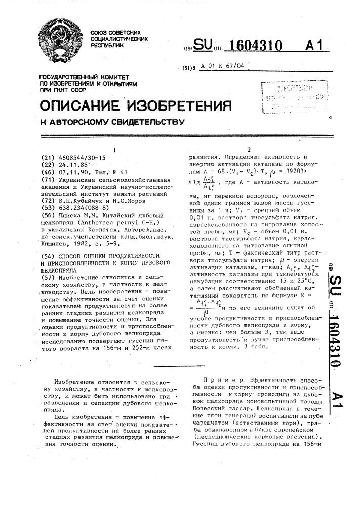 Способ оценки продуктивности и приспособленности к корму дубового шелкопряда (патент 1604310)