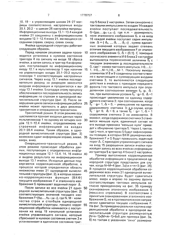 Ячейка однородной структуры (патент 1778757)