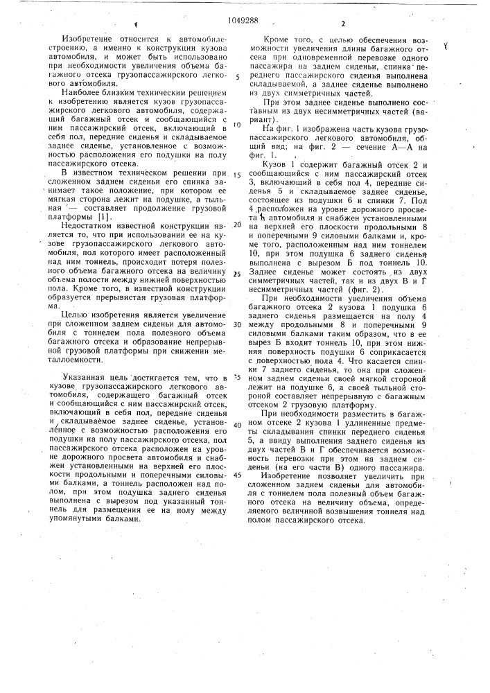 Кузов грузопассажирского легкового автомобиля (патент 1049288)