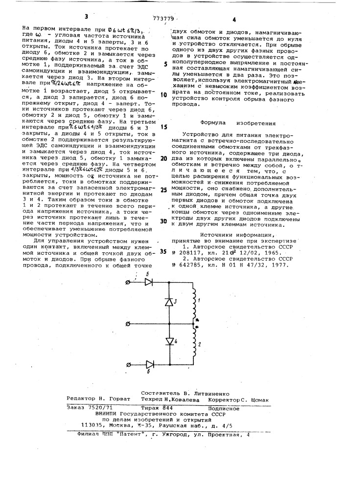 Устройство для питания электромагнита (патент 773779)