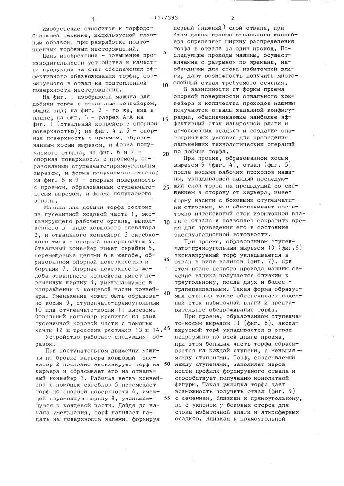 Отвальный конвейер машины для добычи торфа на подтопленных месторождениях (патент 1377393)