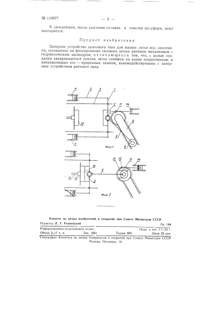 Запорное устройство замкового типа для машин литья под давлением (патент 119977)