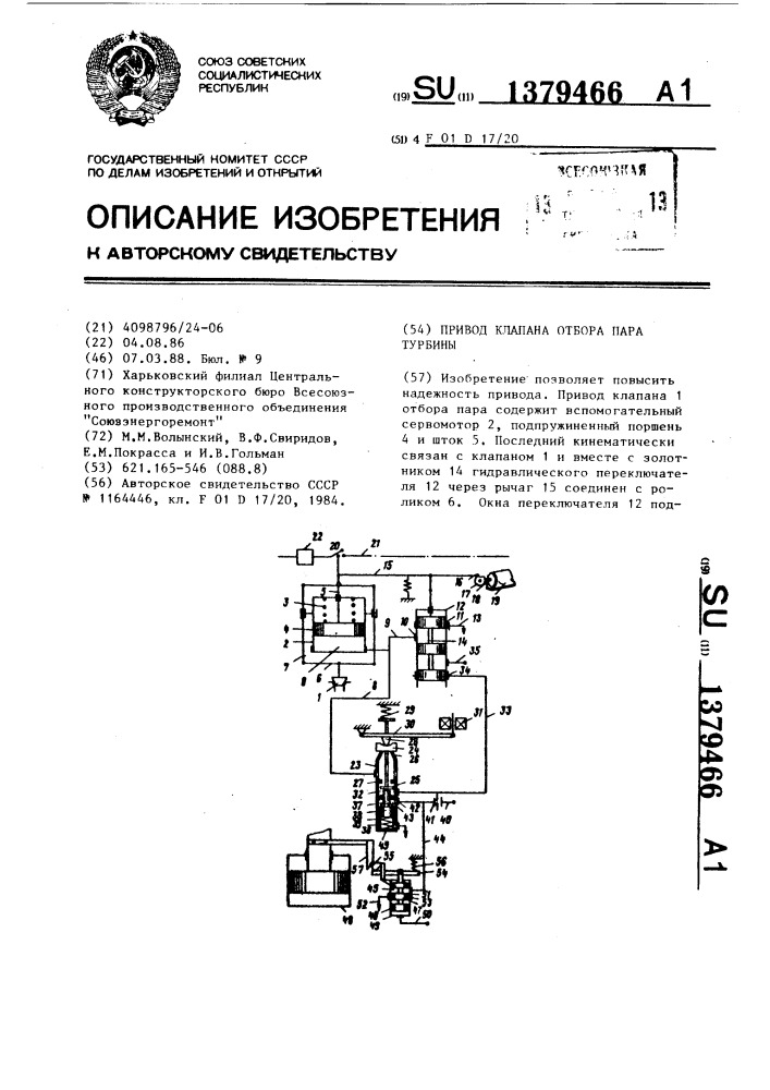 Привод клапана отбора пара турбины (патент 1379466)