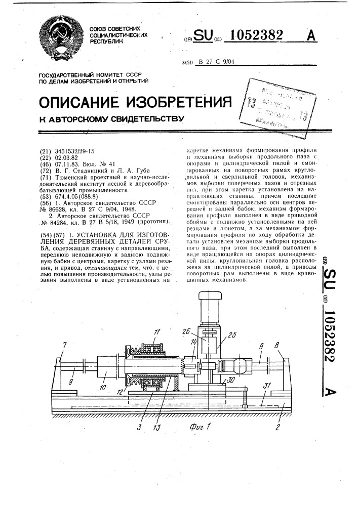 Установка для изготовления деревянных деталей сруба (патент 1052382)