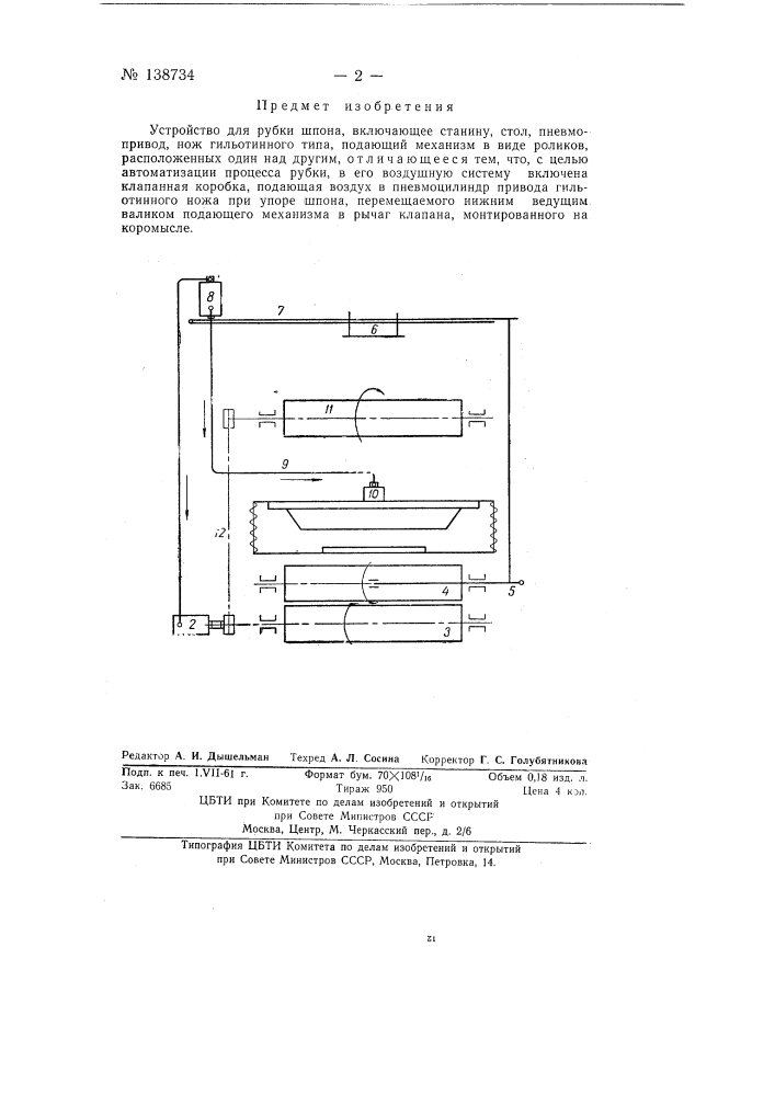 Устройство для рубки шпона (патент 138734)