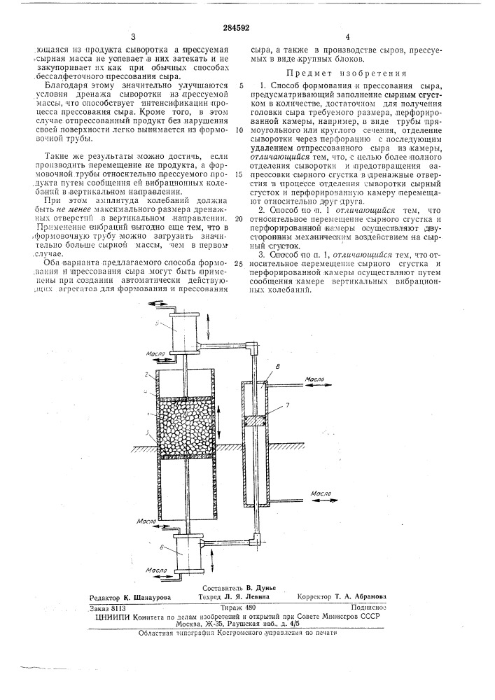 Способ формования и прессования сыра (патент 284592)