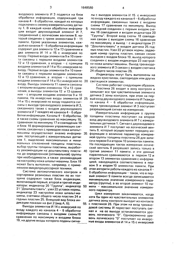 Система автоматического контроля и сортировки резиновых пластин (патент 1648580)