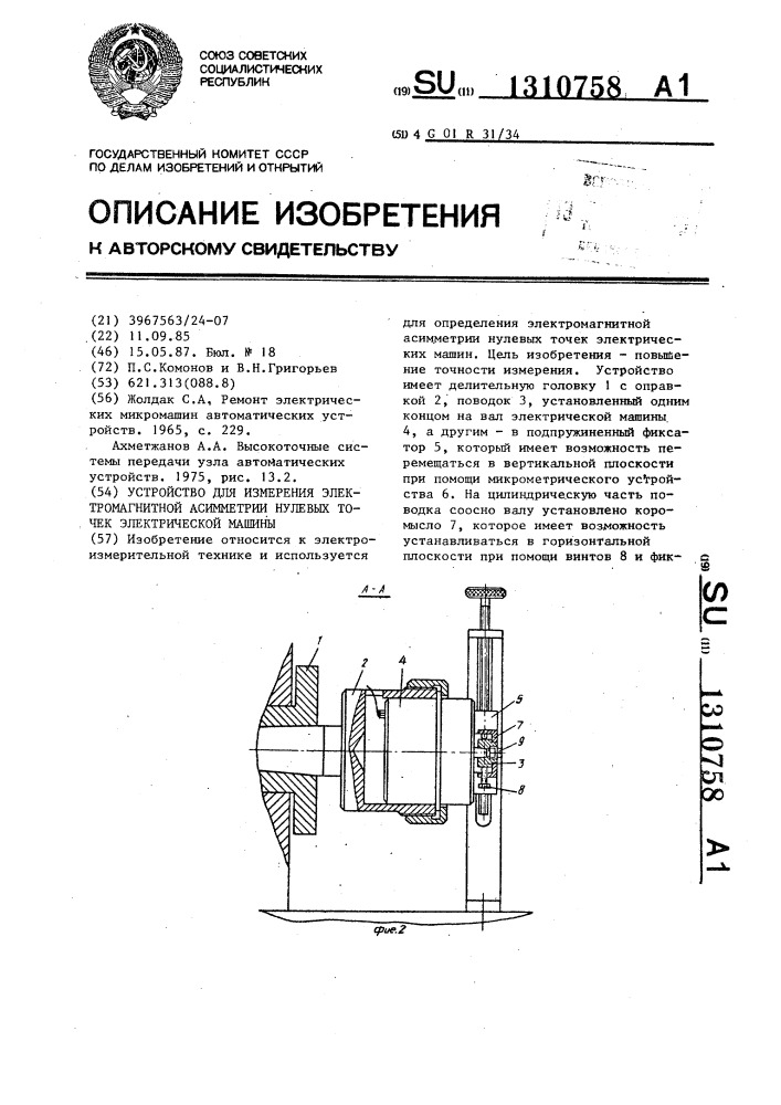 Устройство для измерения электромагнитной асимметрии нулевых точек электрической машины (патент 1310758)
