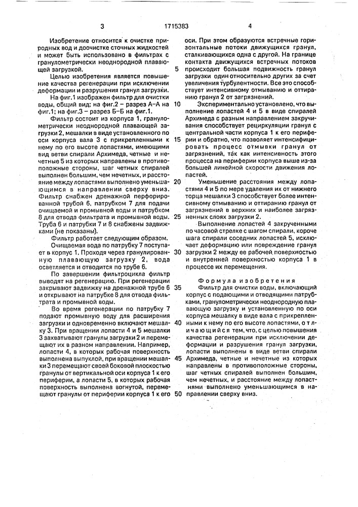 Фильтр для очистки воды (патент 1715383)