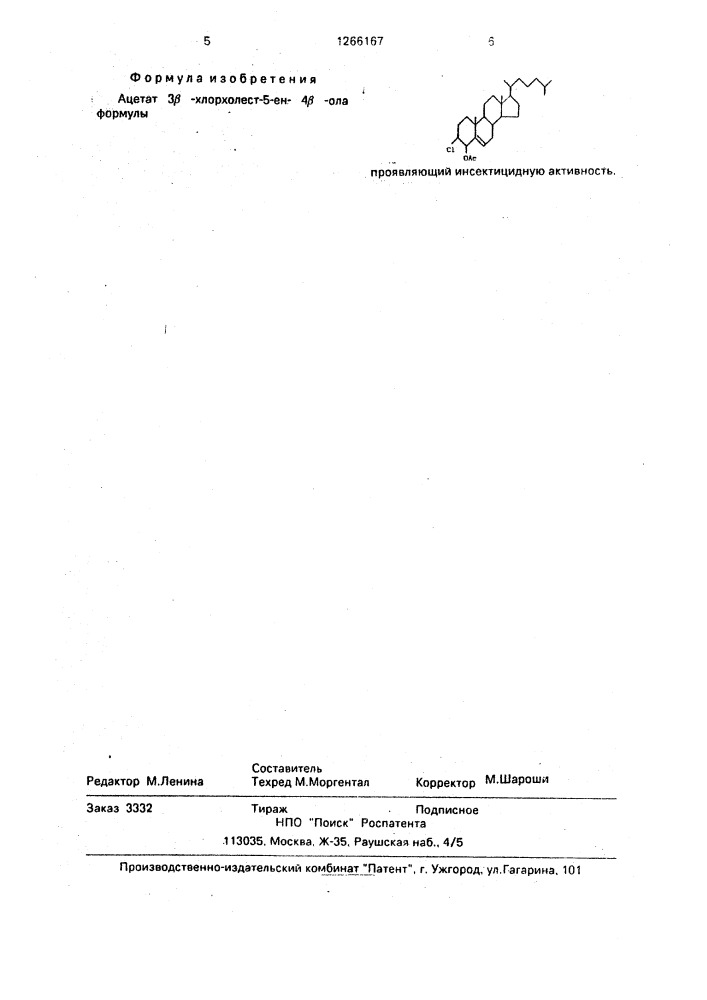 Ацетат @ -хлорхолест-5-ен- @ -ола, проявляющий инсектицидную активность (патент 1266167)