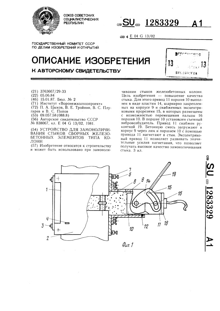 Устройство для замоноличивания стыков сборных железобетонных элементов типа колонн (патент 1283329)