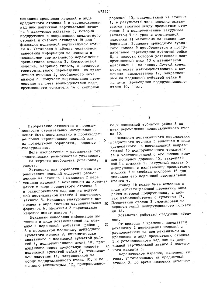 Установка для обработки полых керамических изделий (патент 1472271)