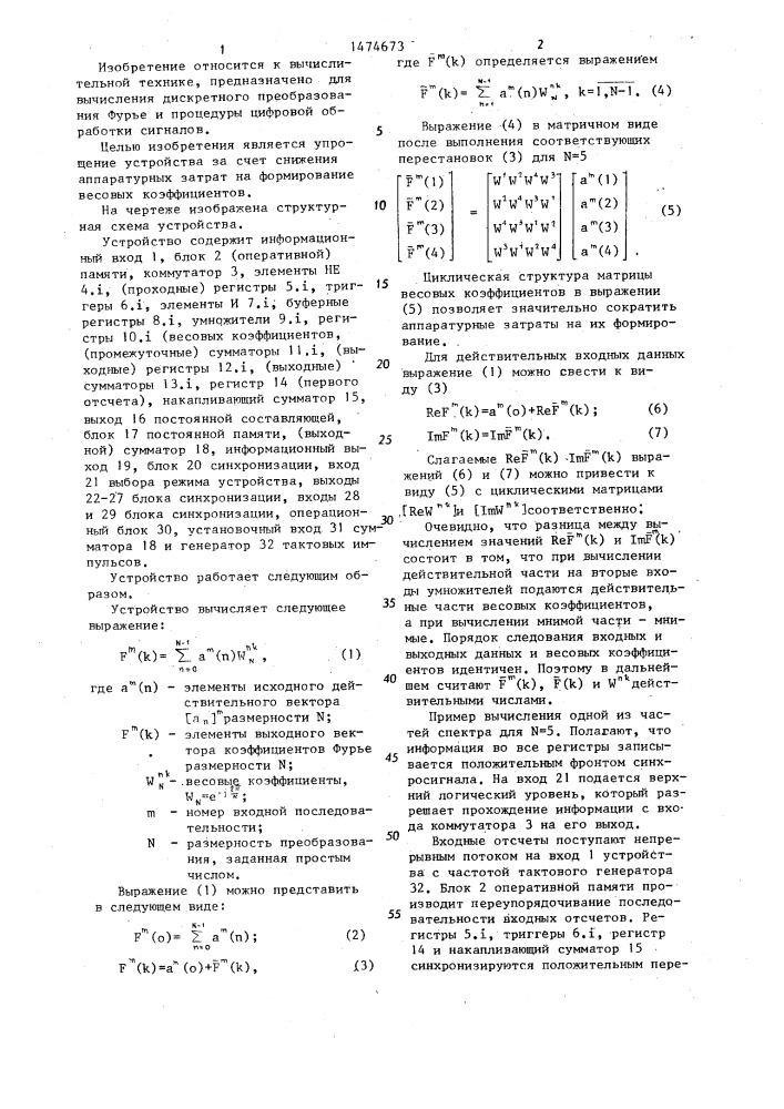 Устройство для выполнения дискретного преобразования фурье (патент 1474673)