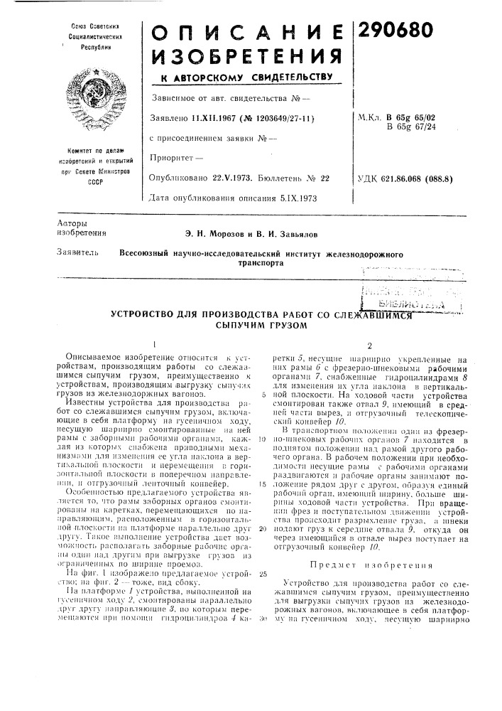 Устройство для производства работ со слежавошмсяг^ (патент 290680)