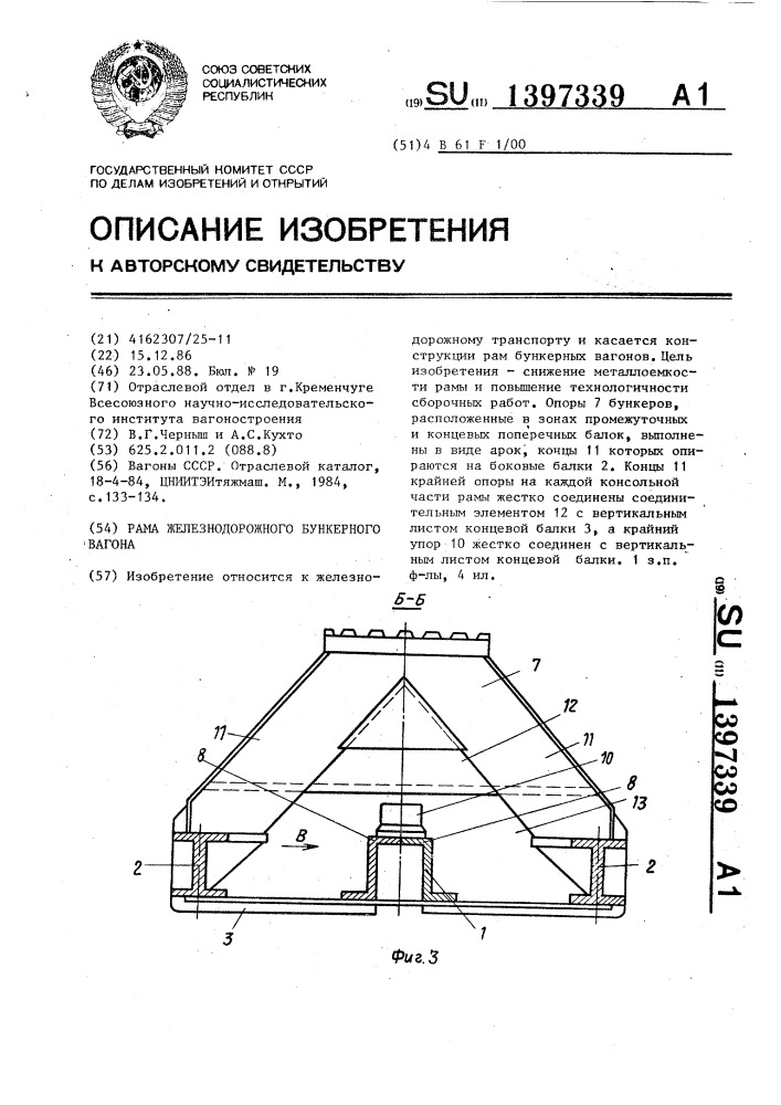 Рама железнодорожного бункерного вагона (патент 1397339)