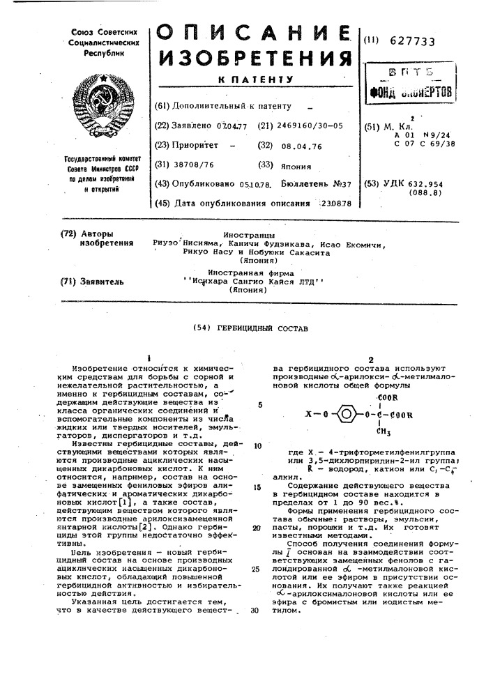 Гербицидный состав (патент 627733)