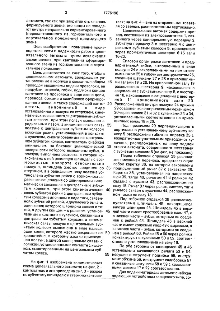 Цепевязальный автомат (патент 1776198)