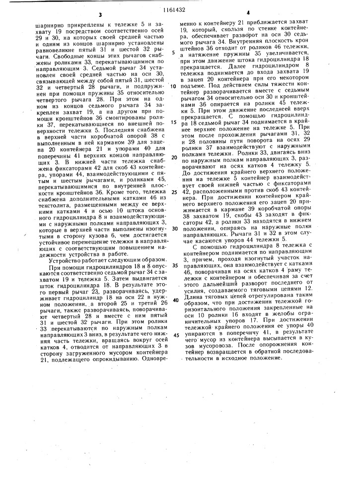 Устройство для перегрузки мусора из контейнеров в мусоровоз (патент 1161432)