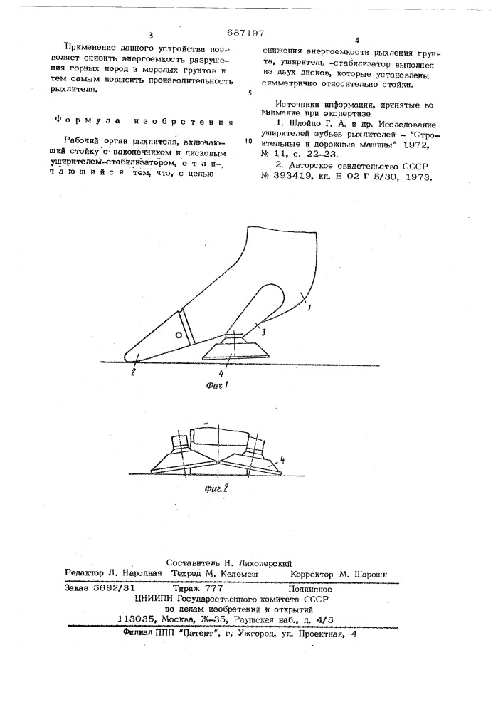 Рабочий орган рыхлителя (патент 687197)