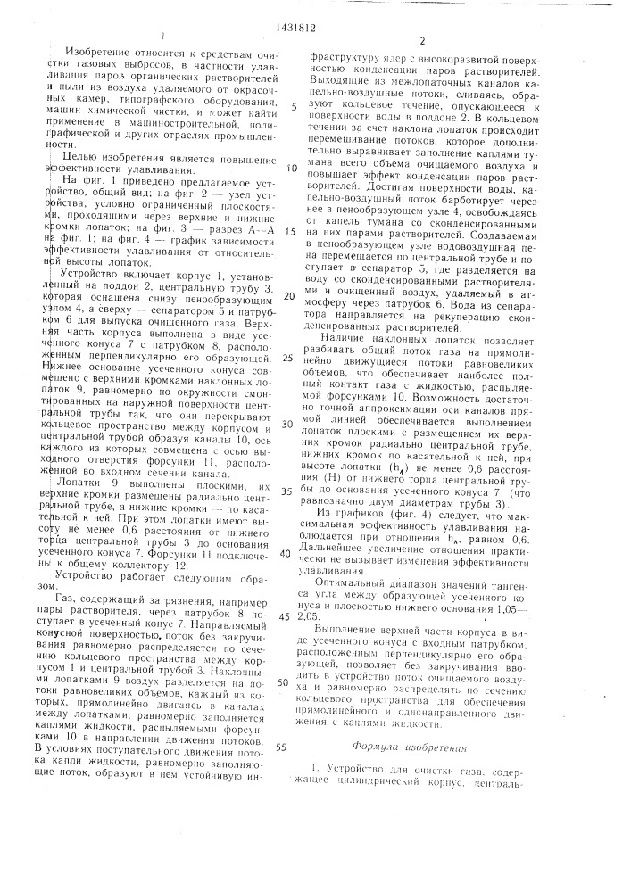 Устройство для очистки газа (патент 1431812)