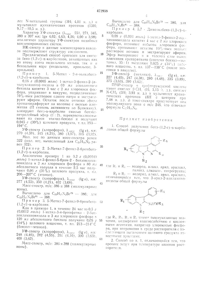 Способ получения бенз-(1,2-с)- карболинов (патент 472938)