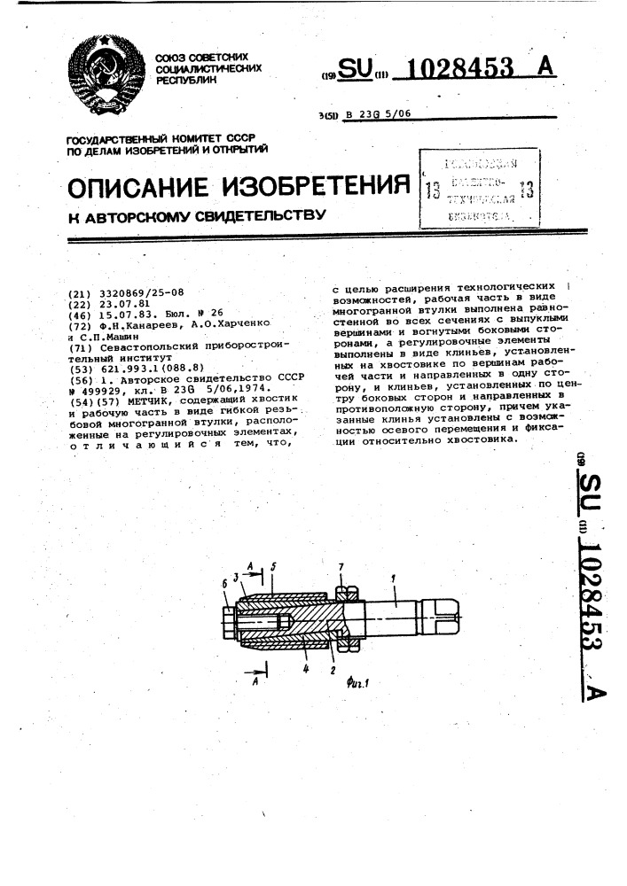 Метчик (патент 1028453)