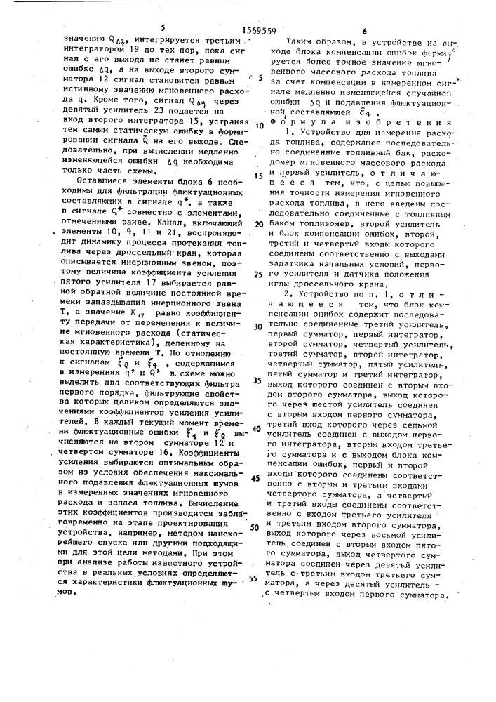 Устройство для измерения расхода топлива (патент 1569559)