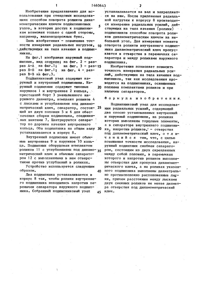 Подшипниковый узел для исследования радиальных усилий (патент 1460643)