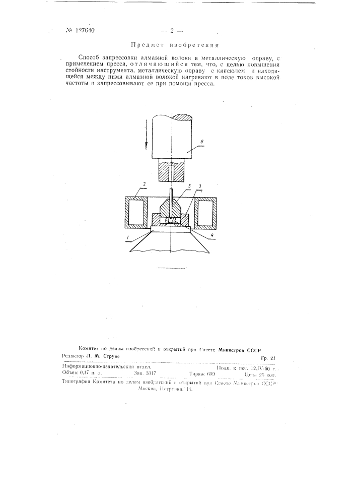 Способ запрессовки алмазной волоки в металлическую оправу (патент 127640)